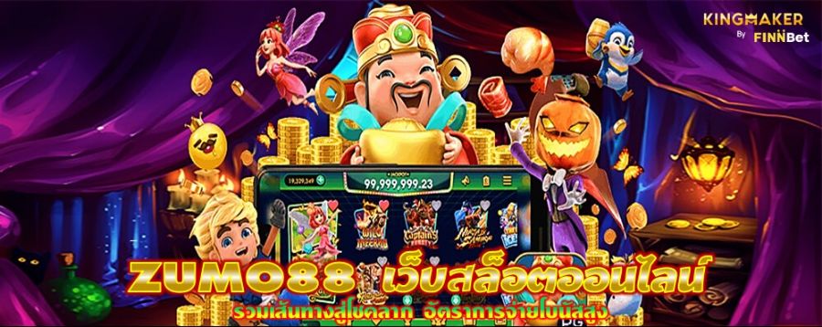 ZUMO88 เว็บสล็อตออนไลน์ รวมเส้นทางสู่โชคลาภ อัตราการจ่ายโบนัสสูง ZUMO88 เว็บสล็อตออนไลน์ รวมเส้นทางสู่โชคลาภ อัตราการจ่ายโบนัสสูง